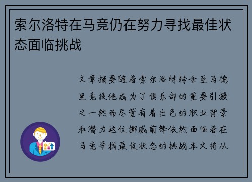 索尔洛特在马竞仍在努力寻找最佳状态面临挑战 索尔洛特在马竞仍在努力寻找最佳状态面临挑战