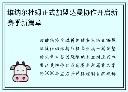 维纳尔杜姆正式加盟达曼协作开启新赛季新篇章 维纳尔杜姆正式加盟达曼协作开启新赛季新篇章
