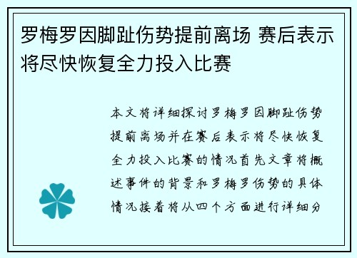 罗梅罗因脚趾伤势提前离场 赛后表示将尽快恢复全力投入比赛 罗梅罗因脚趾伤势提前离场 赛后表示将尽快恢复全力投入比赛