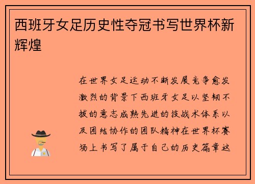 西班牙女足历史性夺冠书写世界杯新辉煌