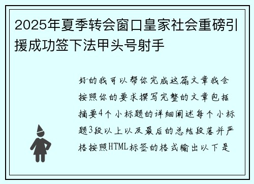 2025年夏季转会窗口皇家社会重磅引援成功签下法甲头号射手