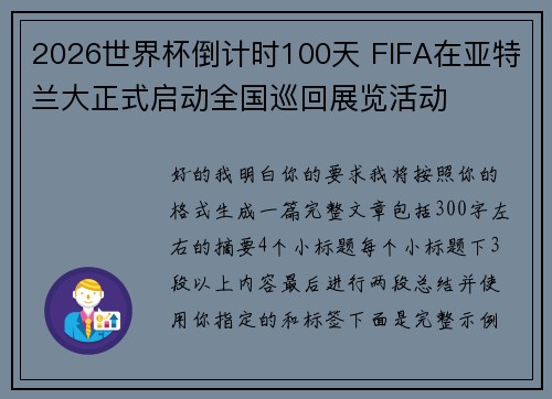 2026世界杯倒计时100天 FIFA在亚特兰大正式启动全国巡回展览活动