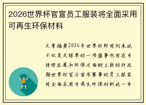 2026世界杯官宣员工服装将全面采用可再生环保材料