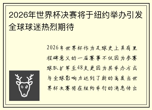 2026年世界杯决赛将于纽约举办引发全球球迷热烈期待