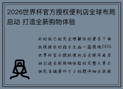 2026世界杯官方授权便利店全球布局启动 打造全新购物体验 2026世界杯官方授权便利店全球布局启动 打造全新购物体验