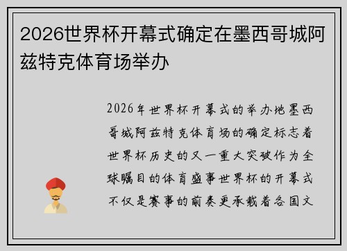 2026世界杯开幕式确定在墨西哥城阿兹特克体育场举办