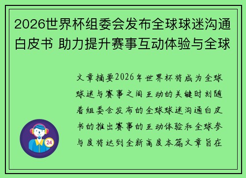 2026世界杯组委会发布全球球迷沟通白皮书 助力提升赛事互动体验与全球参与度