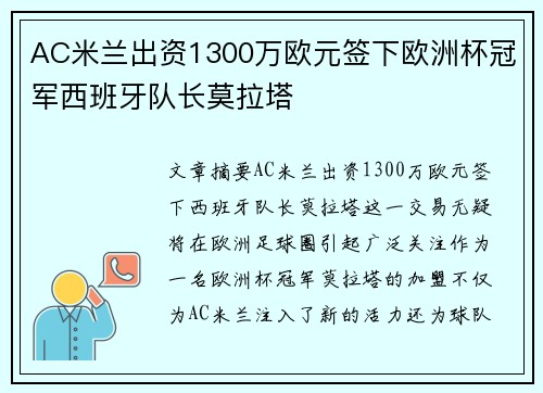 AC米兰出资1300万欧元签下欧洲杯冠军西班牙队长莫拉塔