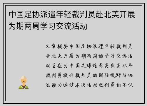 中国足协派遣年轻裁判员赴北美开展为期两周学习交流活动