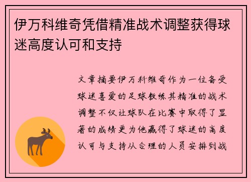 伊万科维奇凭借精准战术调整获得球迷高度认可和支持