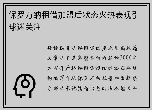 保罗万纳租借加盟后状态火热表现引球迷关注
