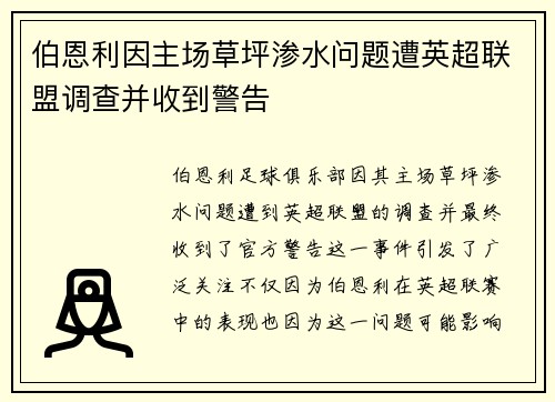伯恩利因主场草坪渗水问题遭英超联盟调查并收到警告