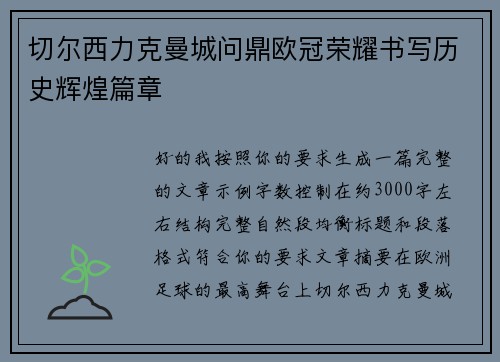 切尔西力克曼城问鼎欧冠荣耀书写历史辉煌篇章