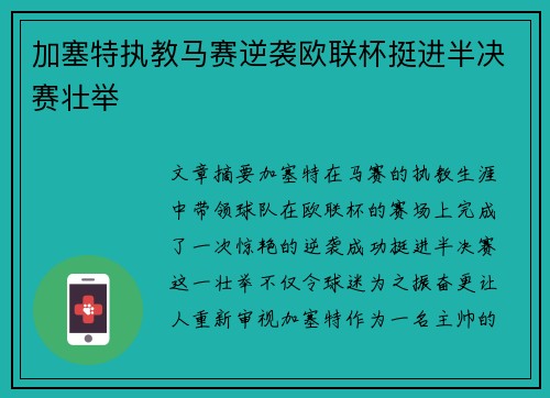 加塞特执教马赛逆袭欧联杯挺进半决赛壮举