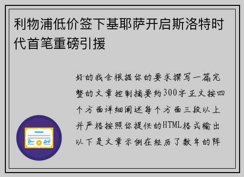 利物浦低价签下基耶萨开启斯洛特时代首笔重磅引援