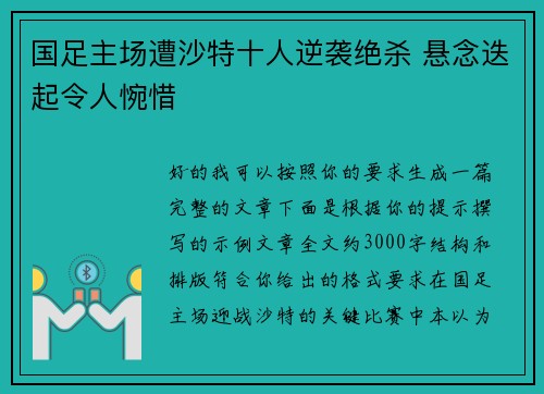 国足主场遭沙特十人逆袭绝杀 悬念迭起令人惋惜