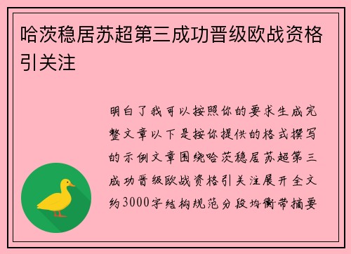 哈茨稳居苏超第三成功晋级欧战资格引关注
