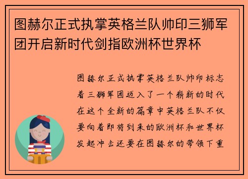 图赫尔正式执掌英格兰队帅印三狮军团开启新时代剑指欧洲杯世界杯