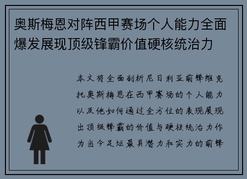 奥斯梅恩对阵西甲赛场个人能力全面爆发展现顶级锋霸价值硬核统治力