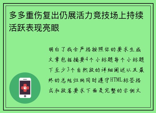 多多重伤复出仍展活力竞技场上持续活跃表现亮眼