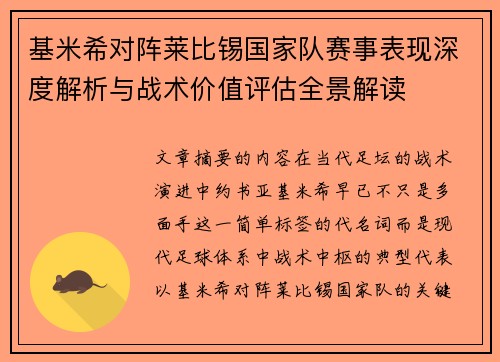 基米希对阵莱比锡国家队赛事表现深度解析与战术价值评估全景解读