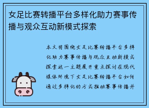 女足比赛转播平台多样化助力赛事传播与观众互动新模式探索