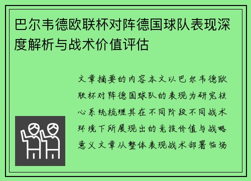 巴尔韦德欧联杯对阵德国球队表现深度解析与战术价值评估