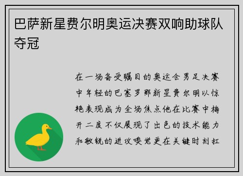 巴萨新星费尔明奥运决赛双响助球队夺冠 巴萨新星费尔明奥运决赛双响助球队夺冠
