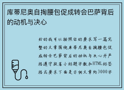 库蒂尼奥自掏腰包促成转会巴萨背后的动机与决心
