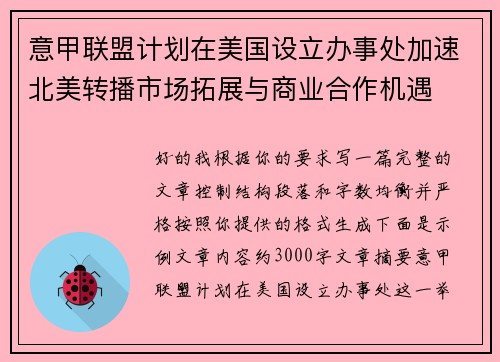 意甲联盟计划在美国设立办事处加速北美转播市场拓展与商业合作机遇