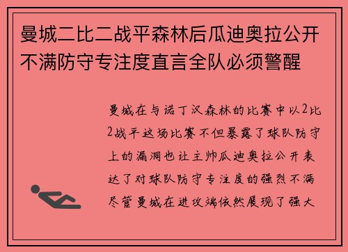 曼城二比二战平森林后瓜迪奥拉公开不满防守专注度直言全队必须警醒