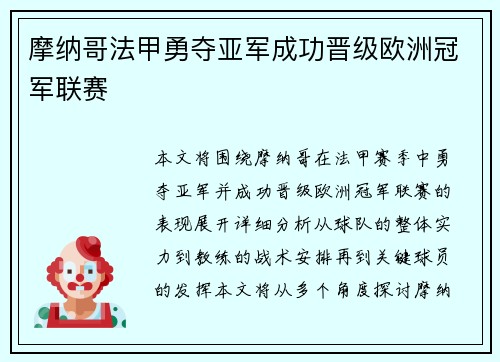 摩纳哥法甲勇夺亚军成功晋级欧洲冠军联赛