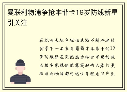 曼联利物浦争抢本菲卡19岁防线新星引关注