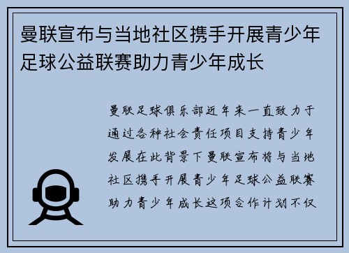 曼联宣布与当地社区携手开展青少年足球公益联赛助力青少年成长