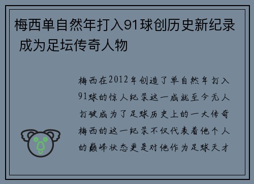 梅西单自然年打入91球创历史新纪录 成为足坛传奇人物