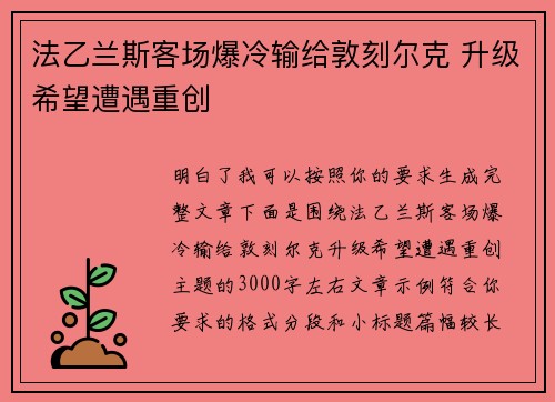 法乙兰斯客场爆冷输给敦刻尔克 升级希望遭遇重创