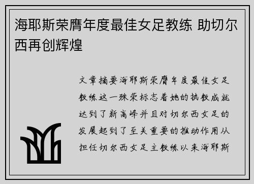 海耶斯荣膺年度最佳女足教练 助切尔西再创辉煌