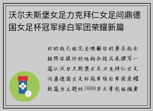 沃尔夫斯堡女足力克拜仁女足问鼎德国女足杯冠军绿白军团荣耀新篇