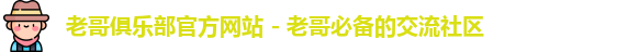 老哥俱乐部官方网站 - 老哥必备的交流社区